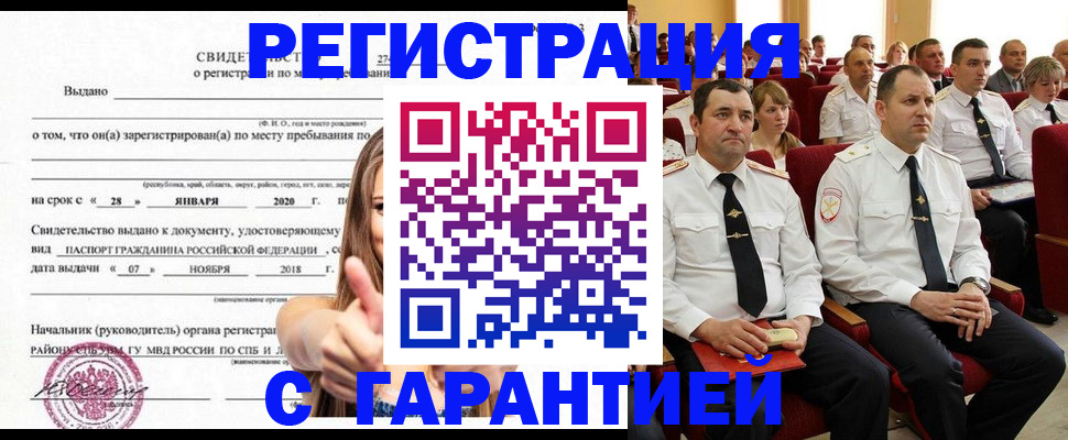прописка законно в Смоленске